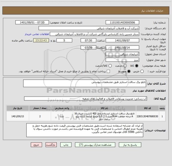استعلام تابلو برق سافت استارتر طبق مشخصات پیوستی