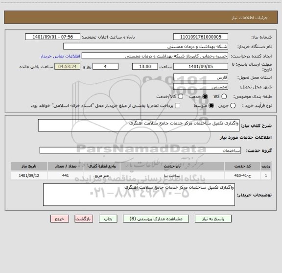 استعلام واگذاری تکمیل ساختمان مرکز خدمات جامع سلامت آهنگری
