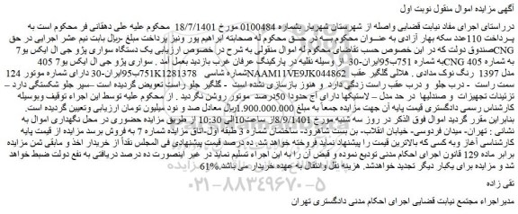 مزایده فروش یک دستگاه سواری پژو جی ال ایکس یو7CNG 405