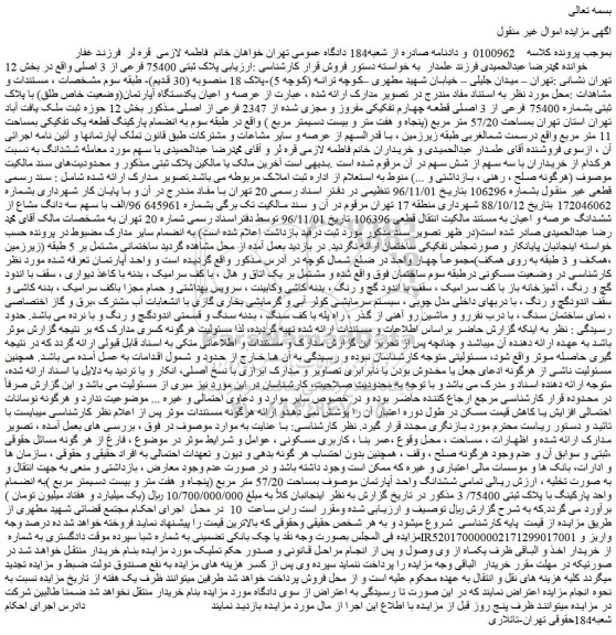 مزایده فروش پلاک ثبتی 75400 فرعی از 3 اصلی