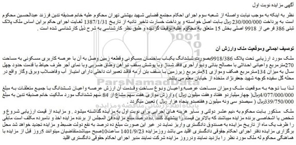 مزایده فروش ملک پلاک ثبتی 386 فرعی از 9918 اصلی