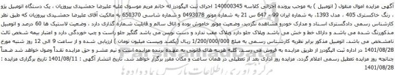 آگهی مزایده یک دستگاه اتومبیل پژو ، رنگ خاکستری 405 ، مدل 1393