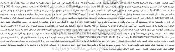 آگهی مزایده خودرو سواری سایپا 131 SE