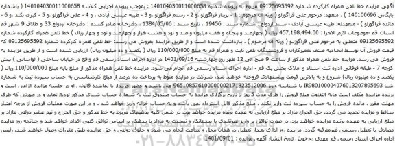آگهی مزایده خط تلفن همراه کارکرده