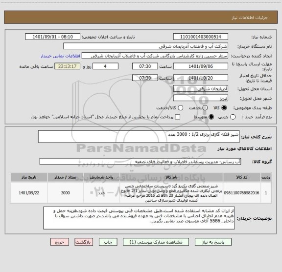 استعلام شیر فلکه گازی برنزی 1/2 : 3000 عدد