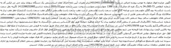آگهی مزایده یک دستگاه سواری پراید جی تی ایکس آی