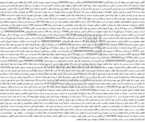 آگهی مزایده دو و نیم دانگ مشاع از ششدانگ یک قطعه زمین نوع ملک طلق با کاربری به پلاک ثبتی 1336 فرعی از 110 اصلی ، مفروز و مجزا شده از71 فرعی از اصلی
