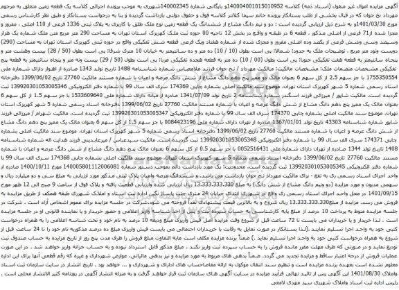آگهی مزایده دو و نیم دانگ مشاع از ششدانگ یک قطعه زمین نوع ملک طلق با کاربری به پلاک ثبتی 1336 فرعی از 110 اصلی ، مفروز و مجزا شده از71 فرعی از اصلی