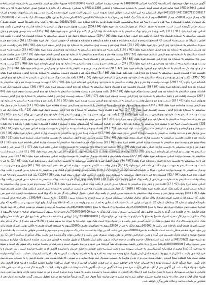 آگهی مزایده میزان دو سهم باستثناءبهای عرصه و اعیان از9سهم از میزان 50000سهم از 461600سهم از ششدانگ یک قطعه زمین موات به شماره پلاک32فرعی از102اصلی