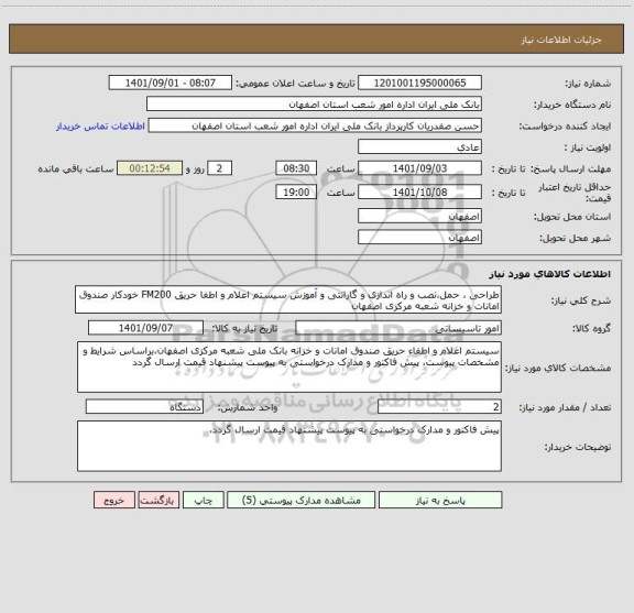 استعلام طراحی ، حمل،نصب و راه اندازی و گارانتی و آموزش سیستم اعلام و اطفا حریق FM200 خودکار صندوق امانات و خزانه شعبه مرکزی اصفهان