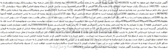 آگهی مزایده ششدانگ یکباب عرصه اعیان آپارتمان به شماره پلاک 726فرعی از 54-اصلی(هفتصدو بیست وشش فرعی از پنجاه وچهار-اصلی)
