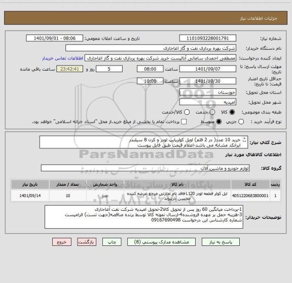 استعلام خرید 10 عدد( در 2 قلم) اویل کولرپایپ لودر و کرن 8 سیلندر
ایرانکد مشابه می باشد-اعلام قیمت طبق فایل پیوست
بارگذاری مشخصات فنی و پیش فاکتور الزامیست
