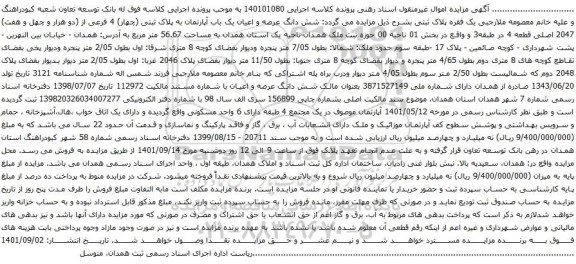 آگهی مزایده شش دانگ عرصه و اعیان یک باب آپارتمان به پلاک ثبتی (چهار) 4 فرعی از (دو هزار و چهل و هفت) 2047 اصلی قطعه 