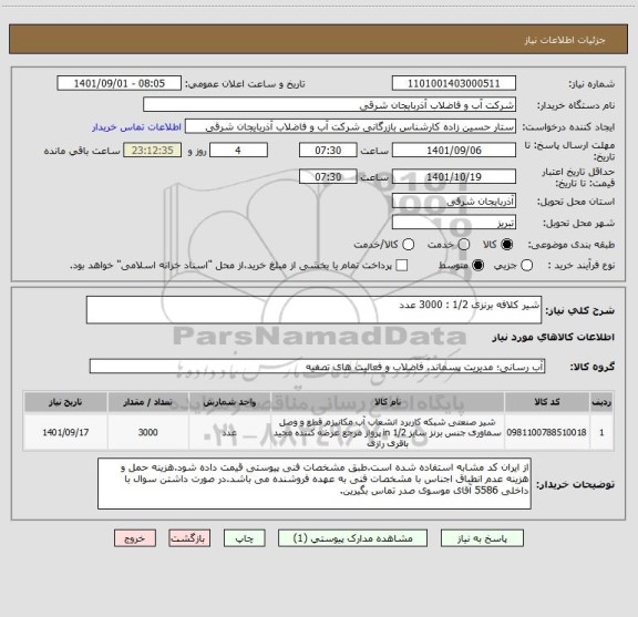 استعلام شیر کلافه برنزی 1/2 : 3000 عدد