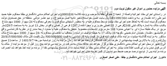 مزایده فروش  24 سهم از 1000 سهم مشاع  یکباب ملک به شماره پلاک ثبتی 2348فرعی از 15 اصلی مفروزی و مجزا شده از1287 فرعی از اصلی 
