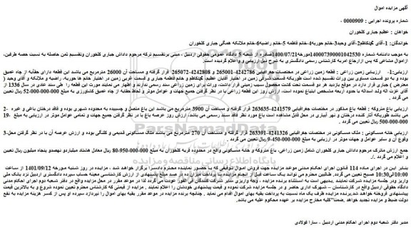 مزایده فروش  زمین زراعی : قطعه زمین زراعی 