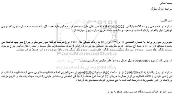 مزایده فروش خودروی سواری پراید