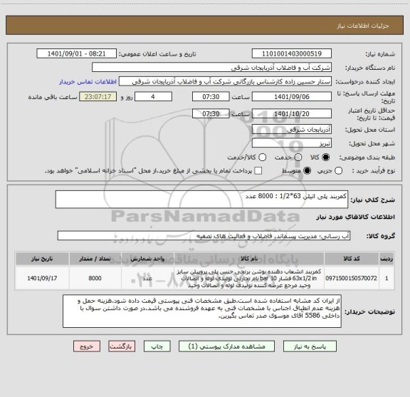 استعلام کمربند پلی اتیلن 63*1/2 : 8000 عدد