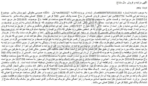 مزایده فروش  قسمتی از باغ  تحت پلاک  ثبتی  560 فرعی  از 2066  اصلی 