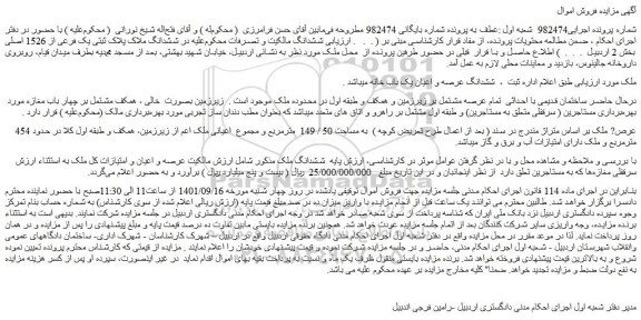 مزایده فروش ششدانگ ملاک پلاک ثبتی یک فرعی از 1526 اصلی  