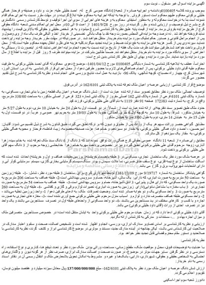 مزایده فروش عرصه و اعیان ملک تعرفه شده به پلاک ثبتی 162/6101  