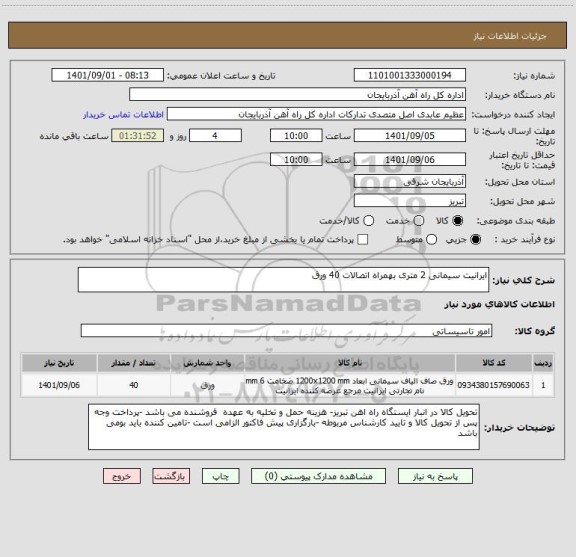 استعلام ایرانیت سیمانی 2 متری بهمراه اتصالات 40 ورق