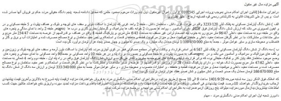 مزایده فروش الف ) شش دانگ آپارتمان مسکونی به پلاک ثبتی 3233/120