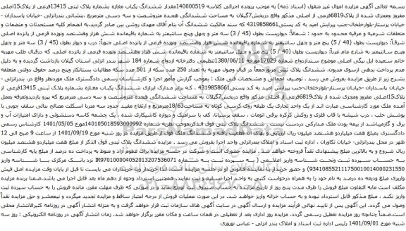 آگهی مزایده مقدار ششدانگ یکباب مغازه بشماره پلاک ثبتی 13415فرعی از پلاک15اصلی مفروز ومجزی شده از پلاک6819فرعی از اصلی