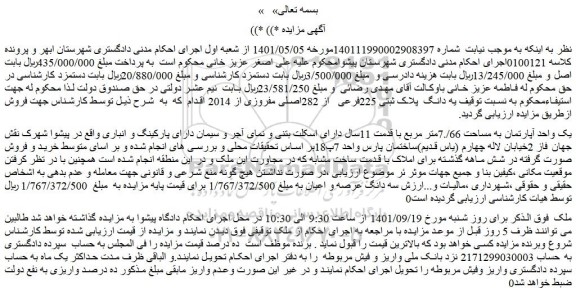 مزایده فروش یک واحد آپارتمان به مساحت 66/.7متر مربع با قدمت 11سال  