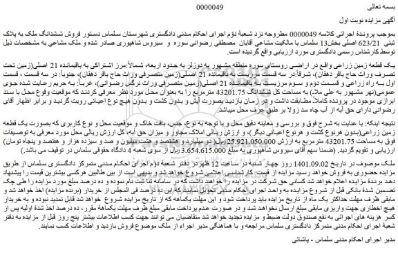مزایده فروش یک قطعه زمین زراعی 