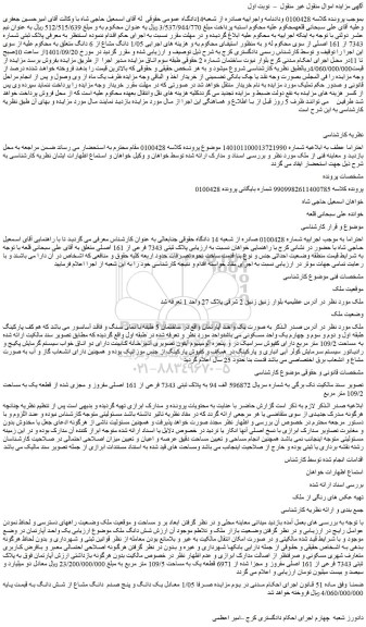 مزایده فروش ملک پلاک ثبتی 7343 فرعی از 161 اصلی 