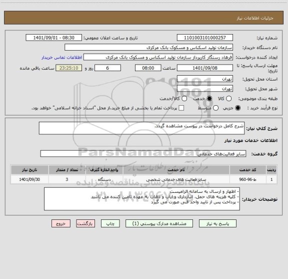 استعلام شرح کامل درخواست در پیوست مشاهده گردد.