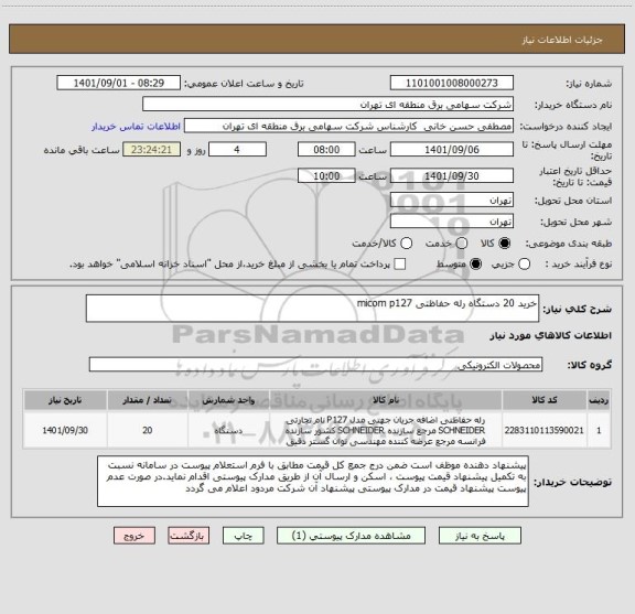 استعلام خرید 20 دستگاه رله حفاظتی micom p127