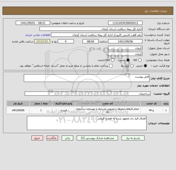 استعلام فایل پیوست