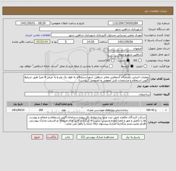 استعلام عملیات اجرایی سرعتگاه آسفالتی معابر شاهین شهر(سرعتگاه به طول یک متر و به عرض 9 متر) طبق شرایط آگهی استعلام و مشخصات فنی عمومی و خصوصی (پیوست)