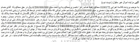 مزایده فروش یک واحد آپارتمان با پلاک ثبتی 4593فرعی از 160اصلی
