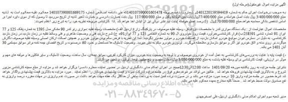 مزایده فروش  یک دستگاه سواری تندر 