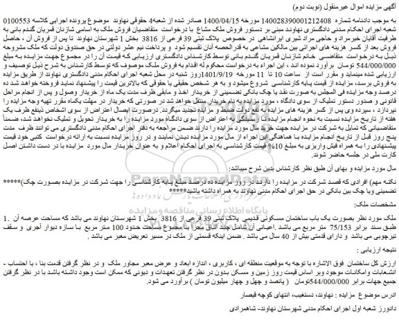 مزایده فروش ملک  بصورت یک باب ساختمان مسکونی قدیمی  پلاک ثبتی 39 فرعی از 3816   