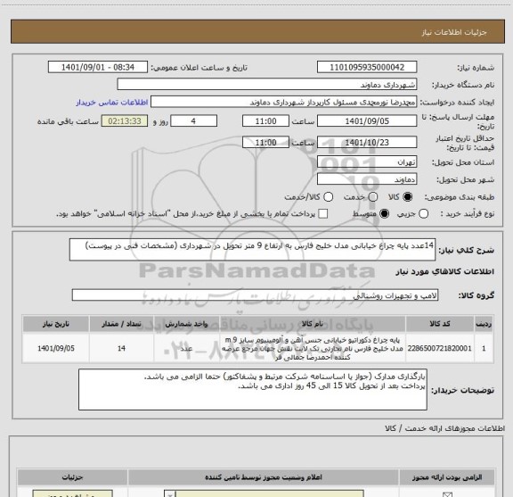 استعلام 14عدد پایه چراغ خیابانی مدل خلیج فارس به ارتفاع 9 متر تحویل در شهرداری (مشخصات فنی در پیوست)