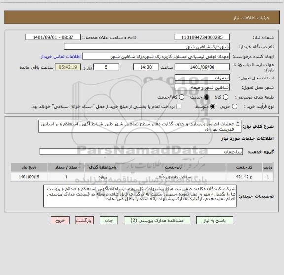 استعلام عملیات اجرایی زیرسازی و جدول گذاری معابر سطح شاهین شهر طبق شرایط آگهی استعلام و بر اساس فهرست بها راه،
راه آهن و باند فرودگاه سال 1401 (پیوست)