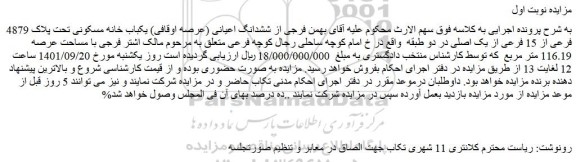 مزایده فروش ششدانگ اعیانی (عرصه اوقافی) یکباب خانه مسکونی تحت پلاک 4879 فرعی از 15 فرعی از یک اصلی 