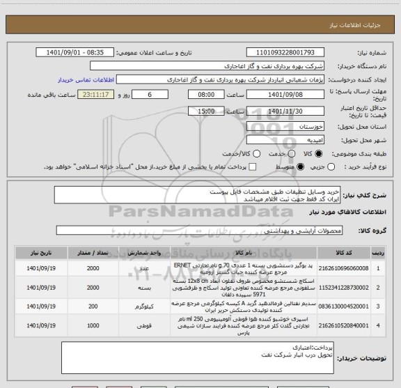 استعلام خرید وسایل تنظیفات طبق مشخصات فایل پیوست
ایران کد فقط جهت ثبت اقلام میباشد