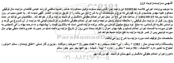 مزایده فروش یکدستگاه وانت نیسان مدل : 1383 * رنگ : آبی 