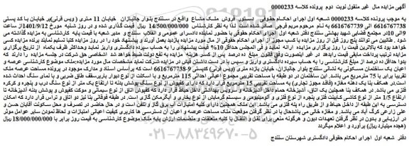 مزایده  فروش  ملک مشاع 