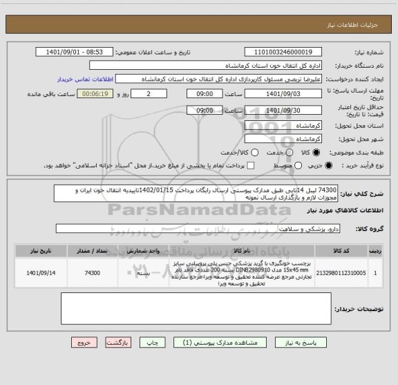 استعلام 74300 لیبل 14تایی طبق مدارک پیوستی ارسال رایگان پرداخت 1402/01/15تاییدیه انتقال خون ایران و مجوزات لازم و بارگذاری ارسال نمونه