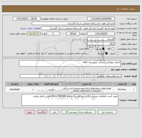 استعلام اجرای دیوارکشی سالن شهرستان کلاله