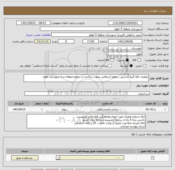 استعلام عملیات لکه گیری دستی سطوح آسفالتی بصورت پراکنده در سطح منطقه سه شهرداری اهواز