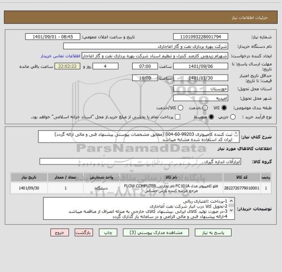 استعلام ثبت کننده کامپیوتری 99203-60-004 (مطابق مشخصات پیوستی پیشنهاد فنی و مالی ارائه گردد)
ایران کد استفاده شده مشابه میباشد