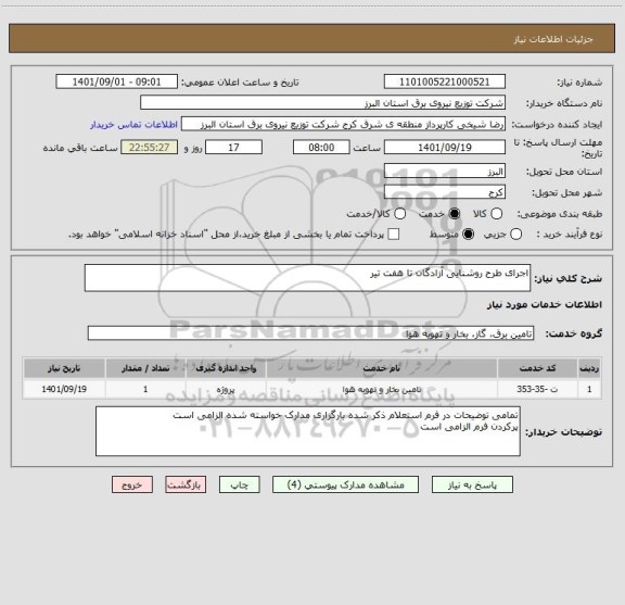 استعلام اجرای طرح روشنایی آزادگان تا هفت تیر