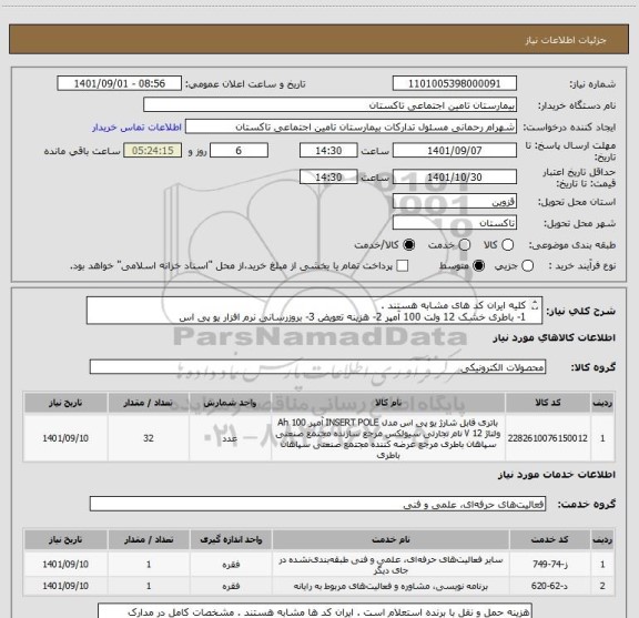 استعلام کلیه ایران کد های مشابه هستند . 
1- باطری خشک 12 ولت 100 آمپر 2- هزینه تعویض 3- بروزرسانی نرم افزار یو پی اس 
مدارک پیوستی تکمیل و بارگذاری گردد .